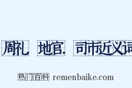 周礼．地官．司市近义词是什么意思的图片